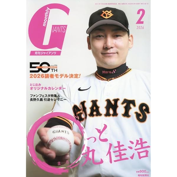 Amazon.co.jp: 月刊ジャイアンツ2026年1月増刊号 長野久義 引退記念号